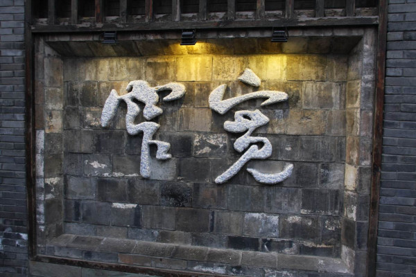 2013.12.27—2014.1.1峨眉、乐山、成都、广汉、都江堰六日暴走游记（下）