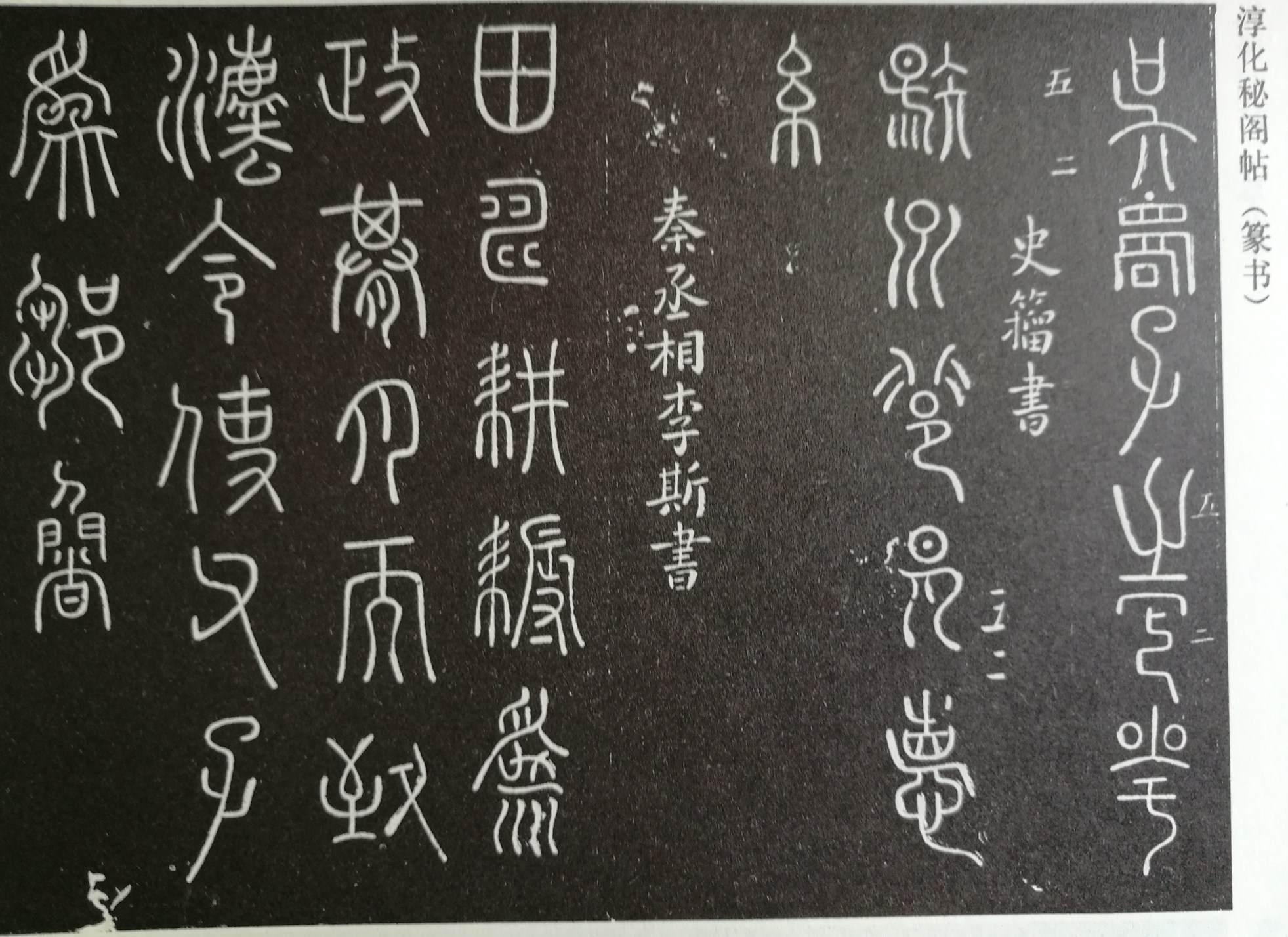 淳化阁帖阅读,淳化阁帖释文原文