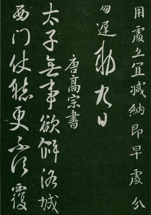 淳化阁帖阅读,淳化阁帖释文原文