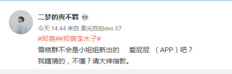 郑爽说物以类聚刚好安好，神秘雪糕群是粉丝福利还是另有所图？