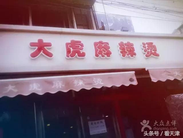 天津麻辣烫有什么不一样,麻辣烫哪里的最好吃最正宗津南