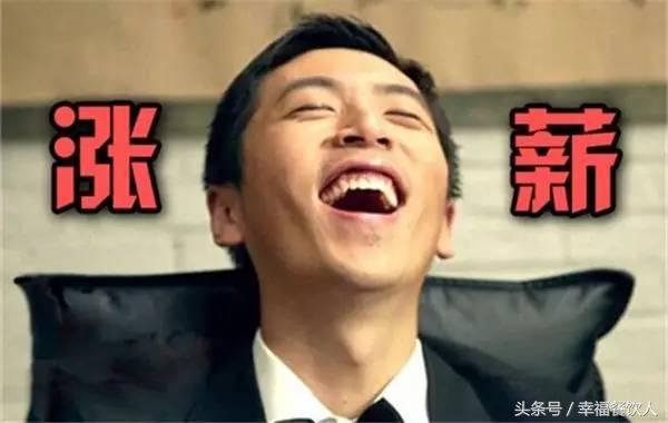 加薪“伐开心”，加了也白加！