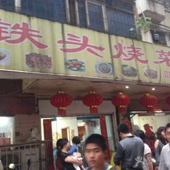 美食探店一道菜深藏闹市20年,美食探店没有菜单