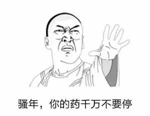 你有一剂“中二牌”处方药待领取（内附后遗症须知）