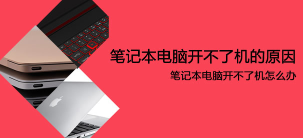 新笔记本为什么开不了机,联想笔记本开不了机怎么办