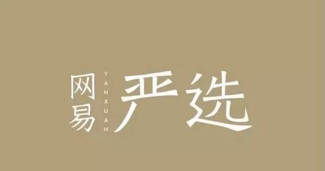 网易严选如何做好电商模式,用养猪的思维做生意