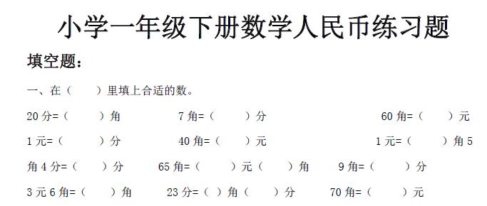 一年级数学下册认识人民币测试卷,一年级数学第五单元认识人民币