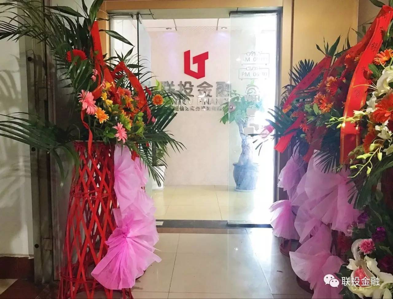 线下资产布局再填一城，联投金融自贡分公司盛大开业！