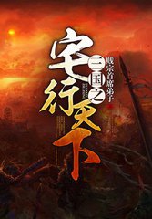 三国之最强帝国系统小说,穿越三国一统天下的小说