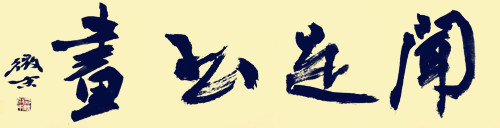 浙江省书法省展篆书作品,2021浙江书协举办的书法大赛征稿