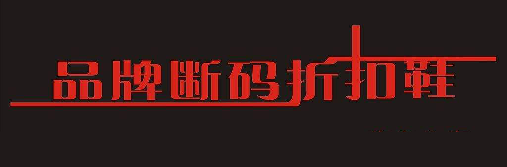 开家品牌折扣店卖鞋,开品牌皮鞋实体店怎么样