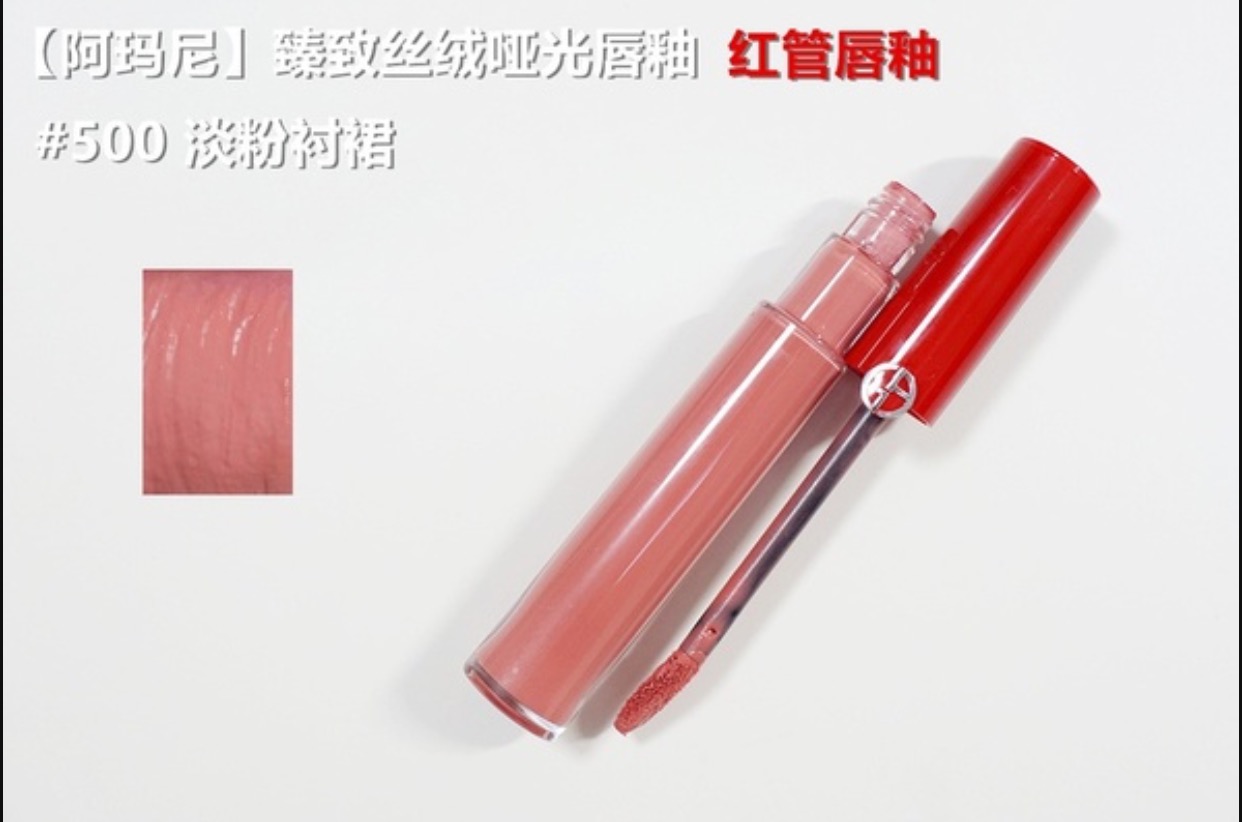 阿玛尼红管唇釉500和501,阿玛尼500红管唇釉真假