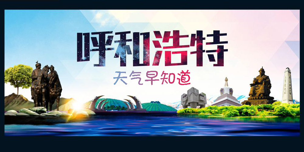 呼和浩特5月9日天气预报,呼和浩特天气穿衣指南7月