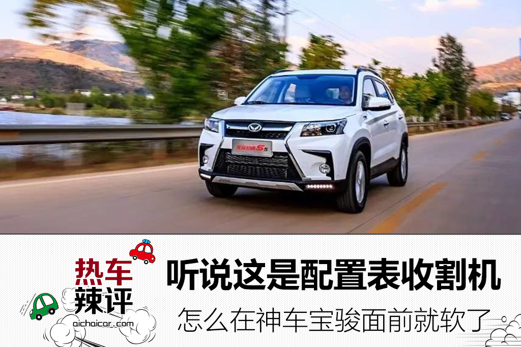 听说这车是配置表收割机，怎么在神车宝骏面前就软了？