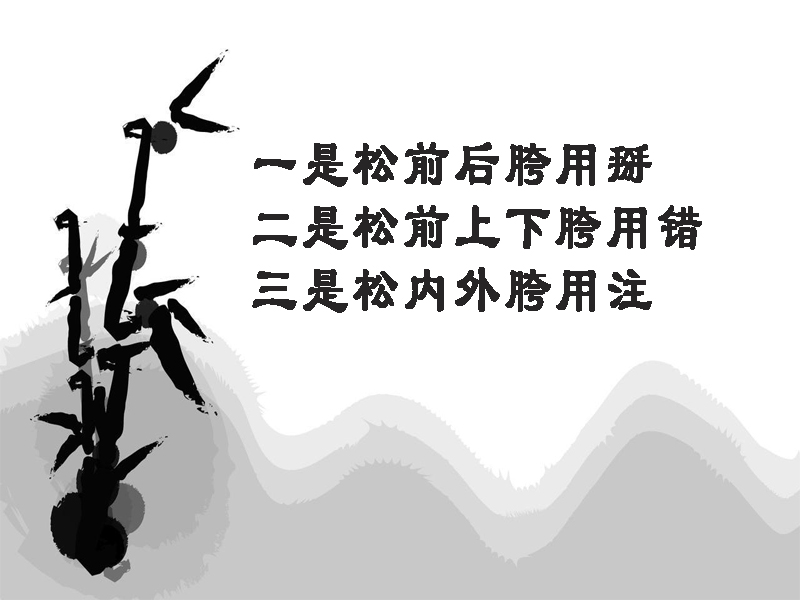 传拳不传胯的正确方法,太极拳不传口诀
