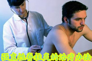 生物制剂治疗强直性脊柱炎的效果,可善挺治疗强直性脊柱炎用法用量