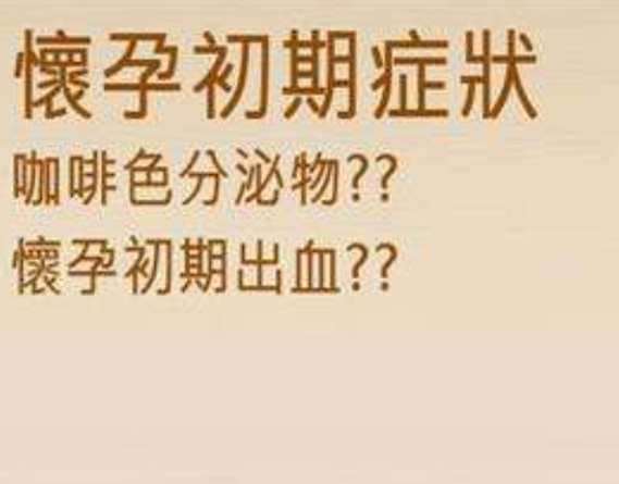 怀孕初期做阴超后出血,怀孕初期肚子隐痛出血