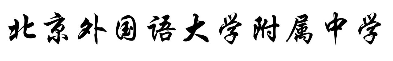 新优质均衡学校,再添优质学校