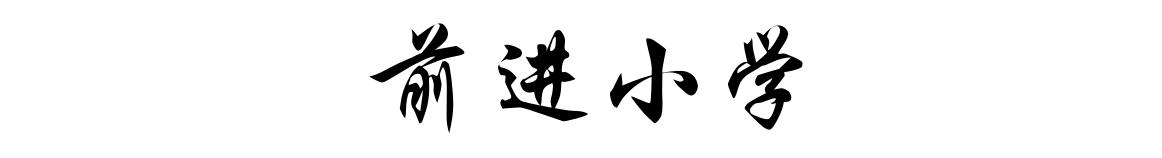 新优质均衡学校,再添优质学校