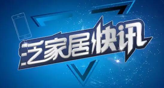 泛家居快讯,泛家居最新消息