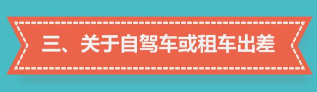 三分钟读懂差旅费报销丨不看！以后出门都挺难！
