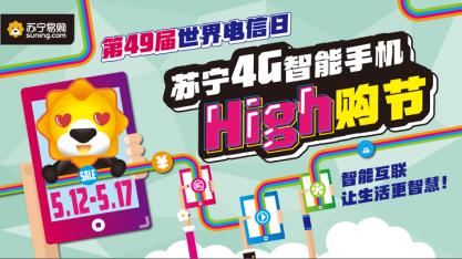 苏宁易购high购夜2016 (苏宁易购手机数码全民焕新节)