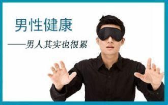 男人身体透支了应该怎么办,男人说口干该怎么回