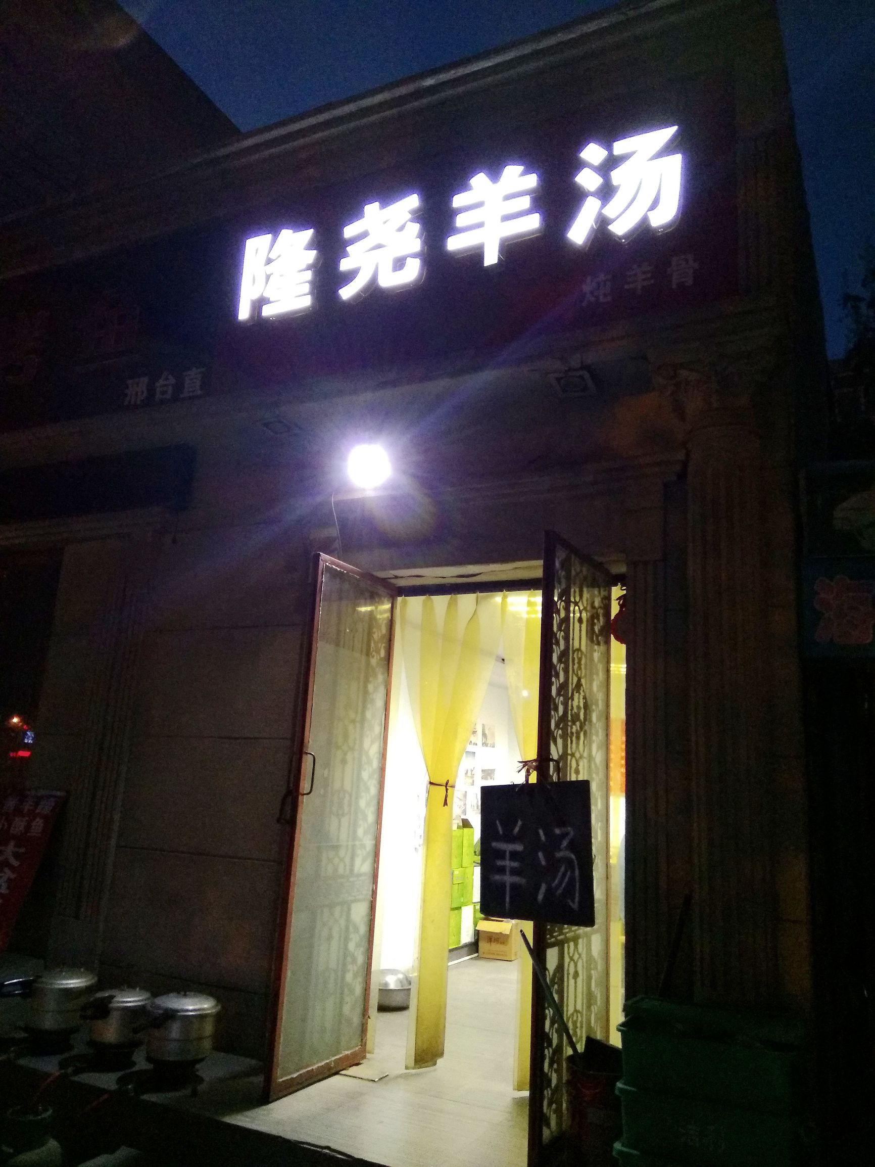 界河店羊汤和隆尧羊汤,隆尧县哪家饭馆隆尧羊汤正宗