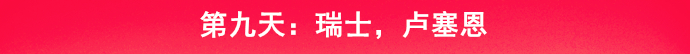 乘着邮轮奢华浪漫游欧洲四国