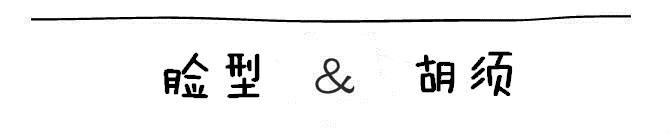 o型胡子怎么打理,胡子怎么打理会比较整齐