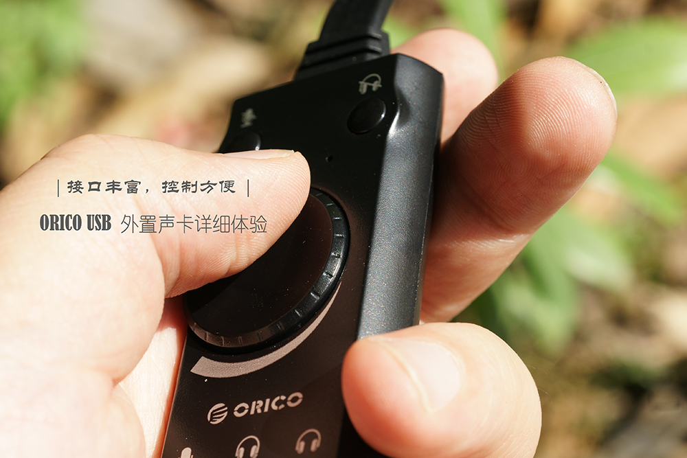 接口丰富、控制方便：ORICOUSB外置声卡详细体验