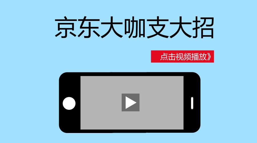 京东大咖支大招——教你如何实现APP端详情页插入视频