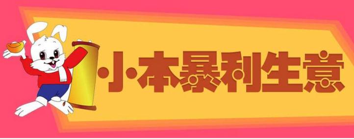 农村不起眼的暴利小生意,县城农村暴利小生意有哪些