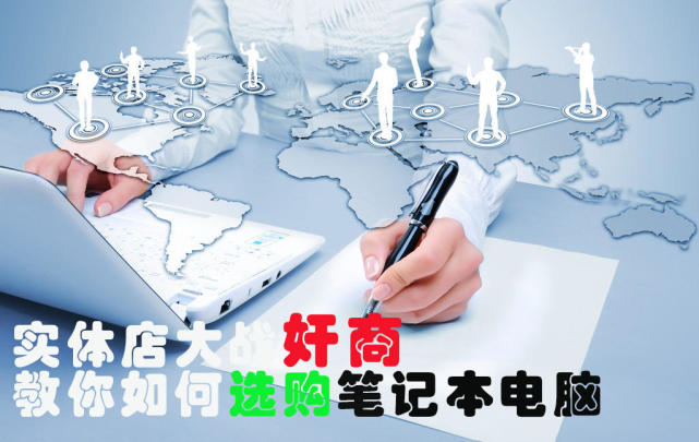 现在笔记本电脑如何选购,新手如何正确购买笔记本电脑