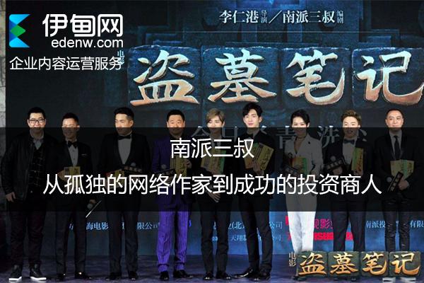 南派三叔，从孤独的网络作家到成功的投资商人