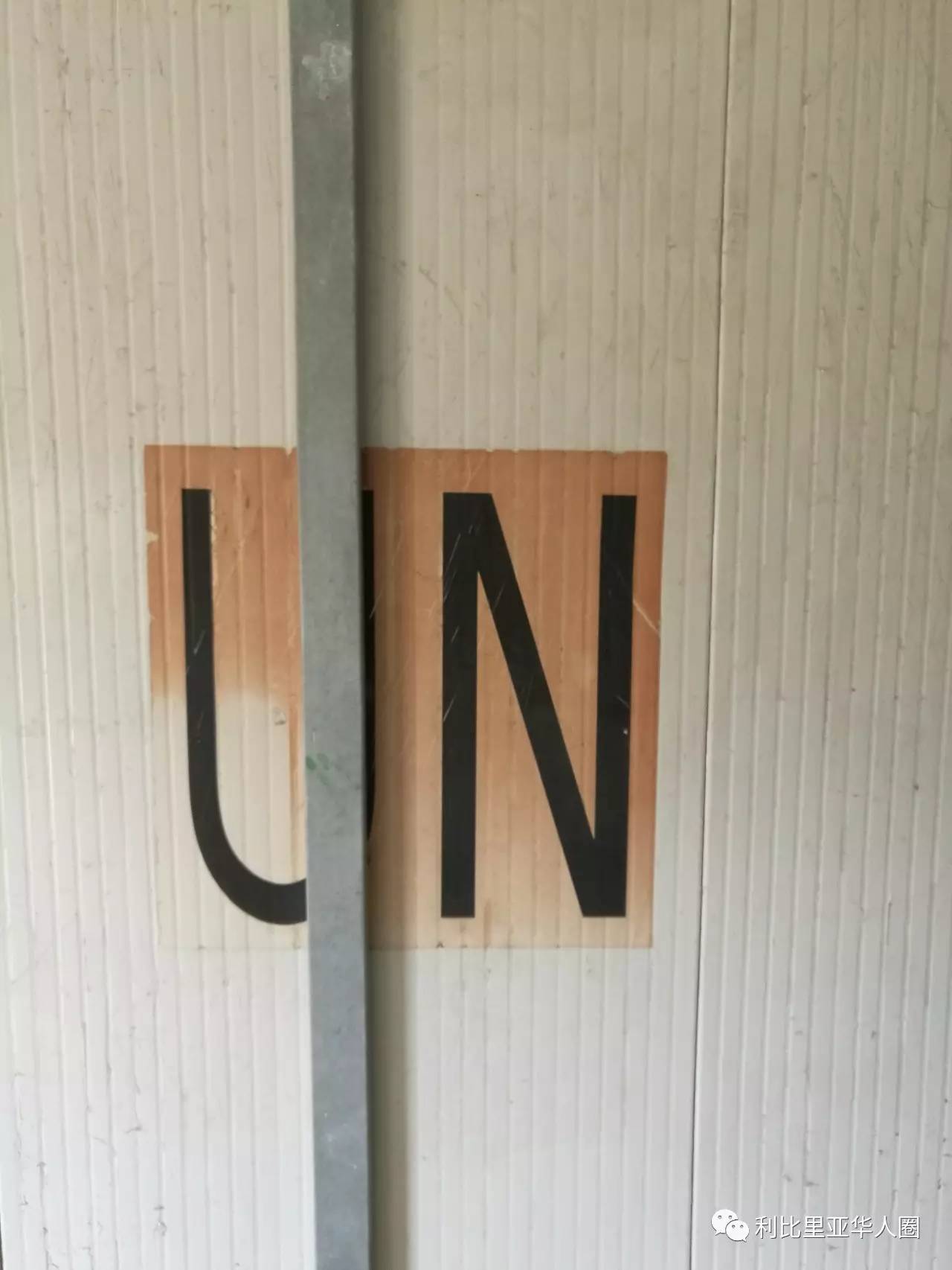 从你们的全世界路过——格林威尔防暴队营区