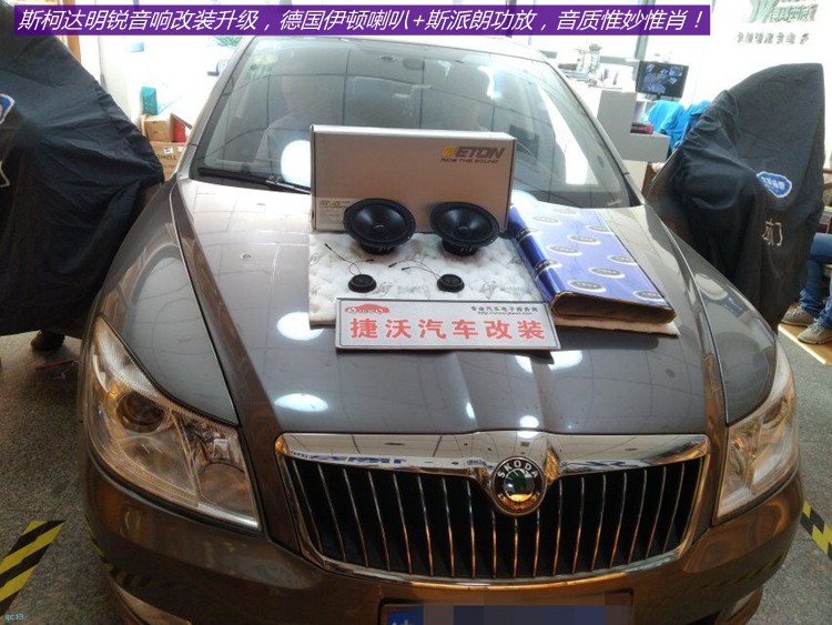斯柯达明锐汽车音响调节最佳效果,曼妙音质