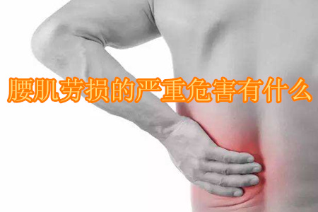 腰肌劳损打封闭针的作用与危害,腰肌劳损正骨有什么危害