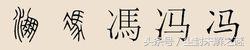 追寻人类的祖先的足迹视频,关于冯氏的姓氏来源