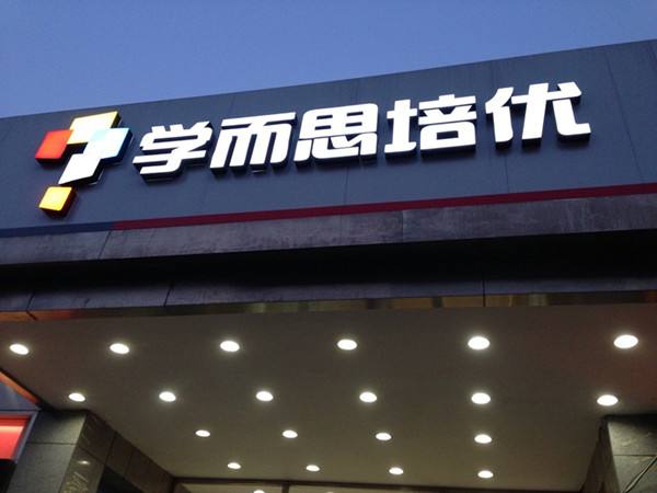 成都学而思现状,成都学而思教育培训机构哪些好