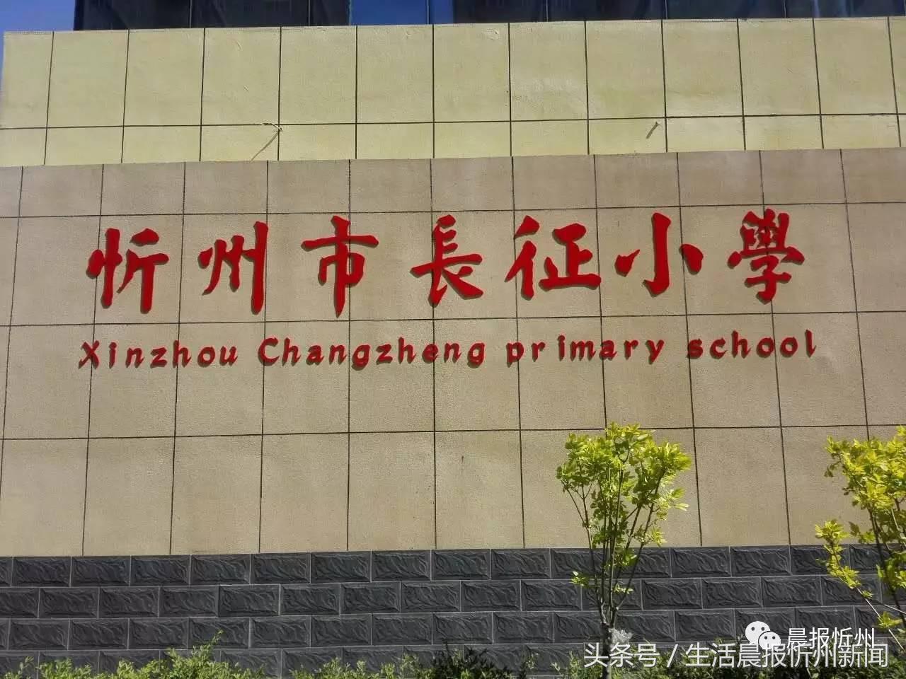 忻州长征路小学的环境,忻州长征路小学好吗