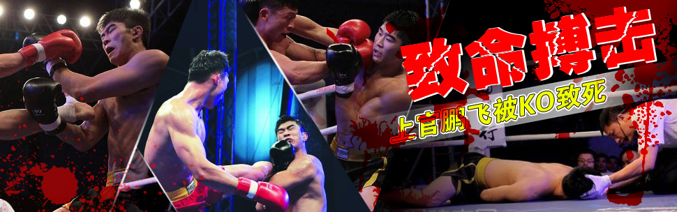 散打冠军被KO致死，出场费仅4000元，不及日本三流拳手