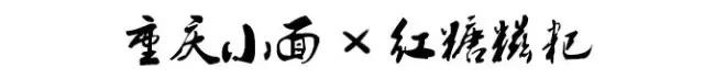 它叫小面，从此没有面敢叫大面