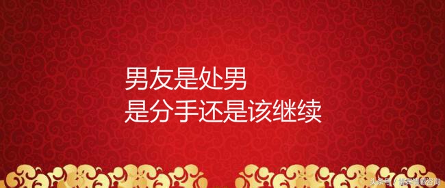 男朋友是*男处**，要不要分手？