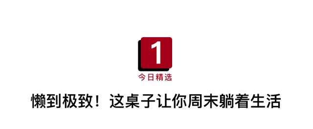 赖床*党**生活不能自理？No，我有懒人桌！