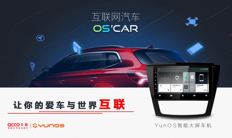 艾酷yunos车机,艾酷智能行车助手