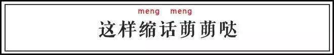 为了卖个萌，现在都流行起大舌头啦？