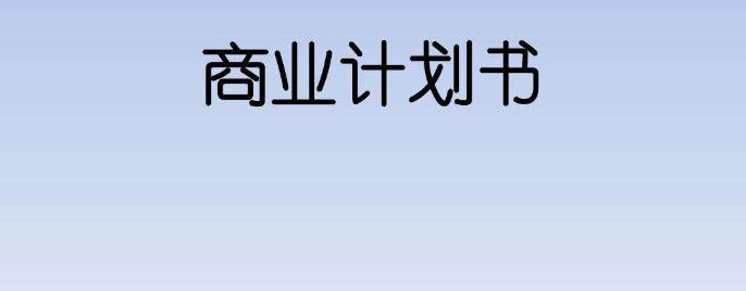 一份完整的商业计划书免费,自助火锅店商业创业计划书