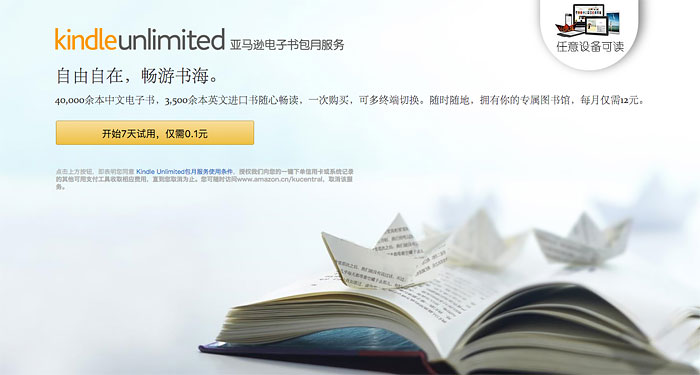 亚马逊在中国推出KindleUnlimited包月服务