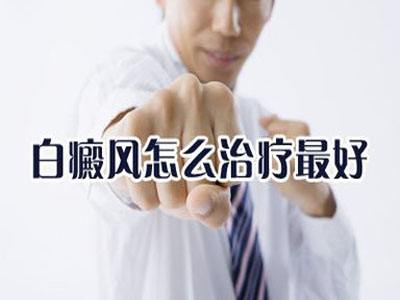 白癜风手术治疗相关费用,治疗儿童白癜风的一般费用